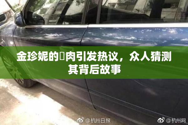 金珍妮的婬肉引发热议，众人猜测其背后故事