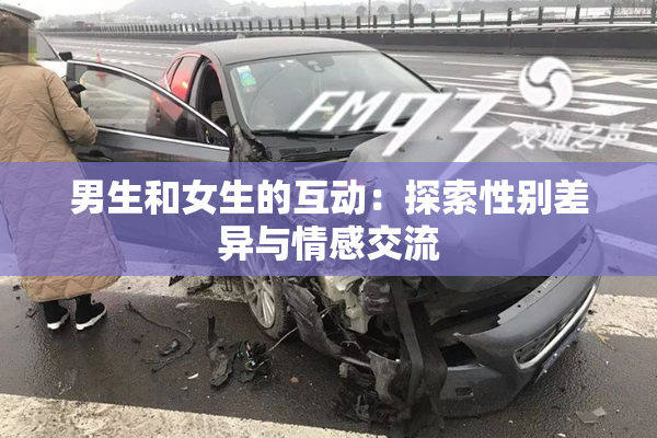 男生和女生的互动：探索性别差异与情感交流