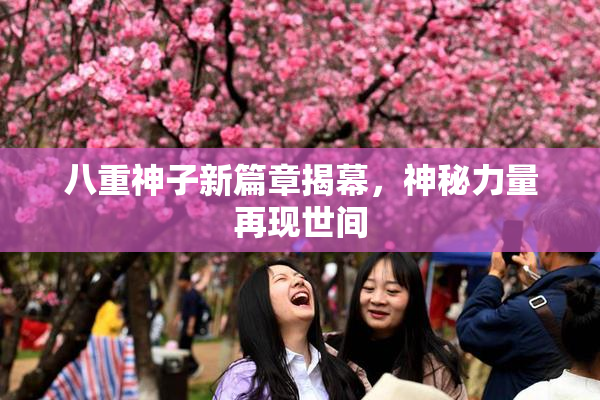 八重神子新篇章揭幕，神秘力量再现世间
