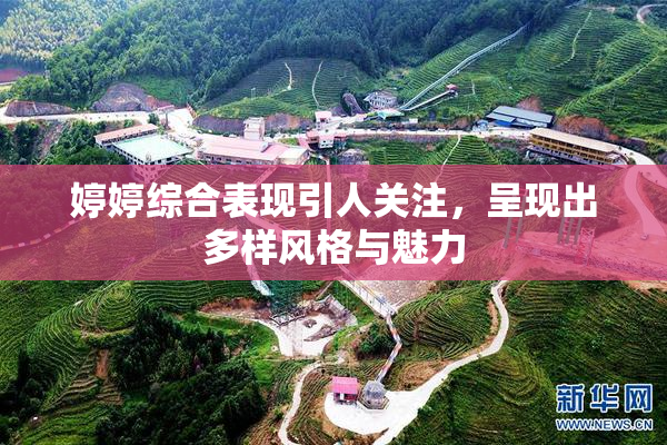 婷婷综合表现引人关注，呈现出多样风格与魅力