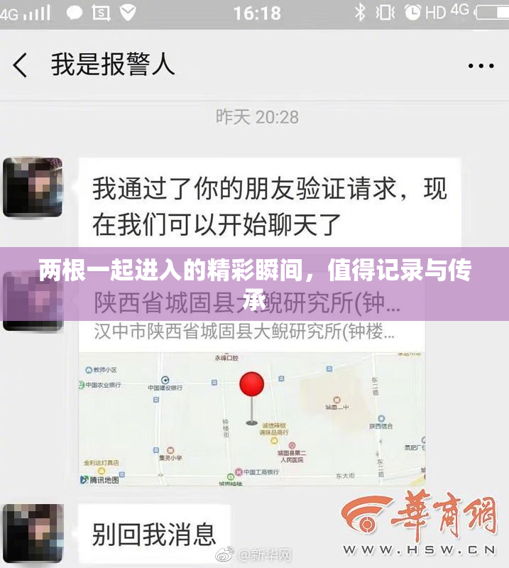 两根一起进入的精彩瞬间，值得记录与传承