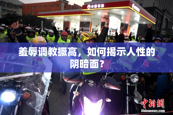 羞辱调教撅高，如何揭示人性的阴暗面？