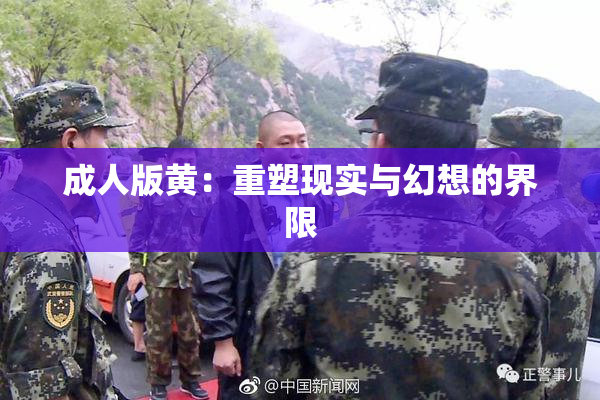 成人版黄：重塑现实与幻想的界限