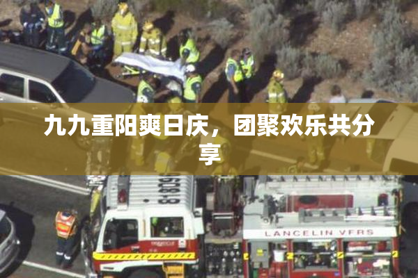 九九重阳爽日庆，团聚欢乐共分享