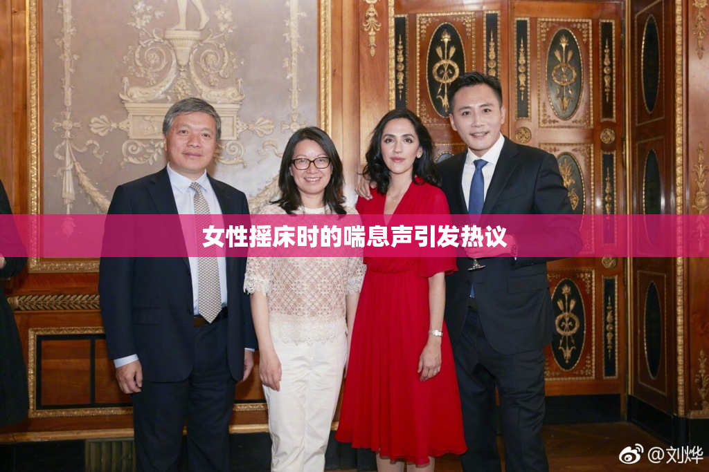 女性摇床时的喘息声引发热议