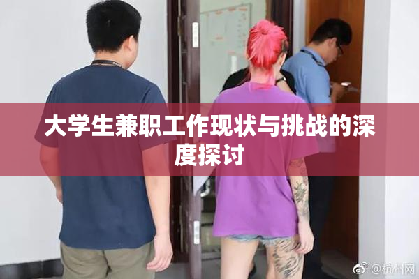 大学生兼职工作现状与挑战的深度探讨