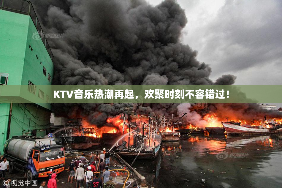 KTV音乐热潮再起，欢聚时刻不容错过！