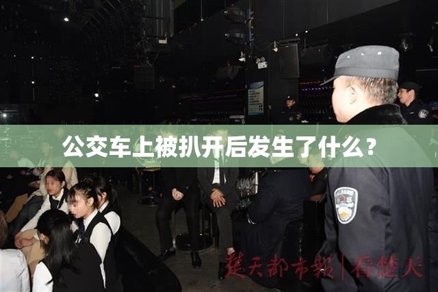 公交车上被扒开后发生了什么？