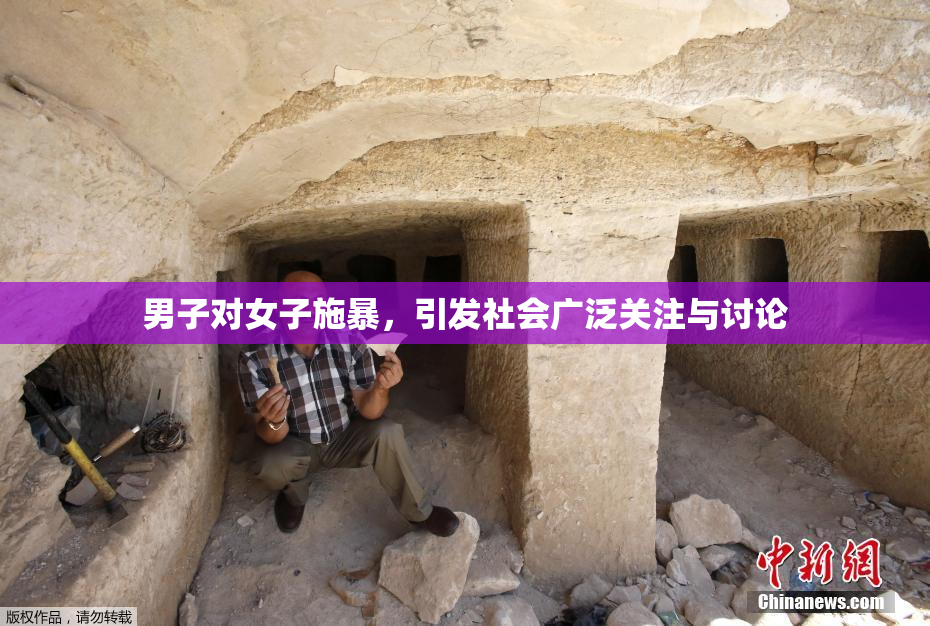 男子对女子施暴，引发社会广泛关注与讨论