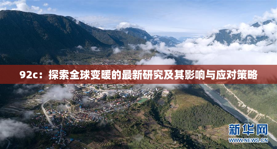 92c：探索全球变暖的最新研究及其影响与应对策略