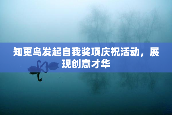 知更鸟发起自我奖项庆祝活动，展现创意才华