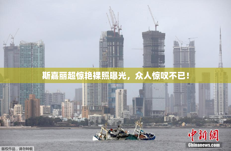 斯嘉丽超惊艳裸照曝光，众人惊叹不已！