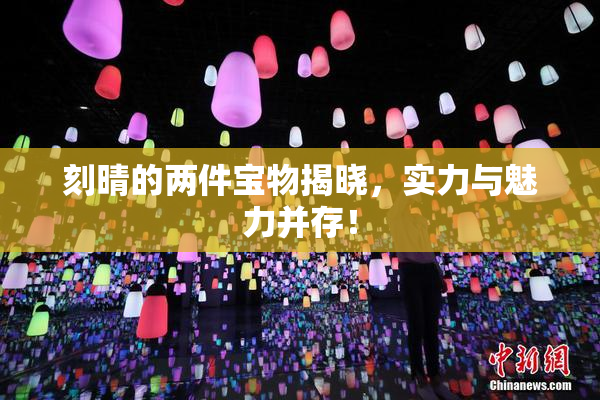 刻晴的两件宝物揭晓，实力与魅力并存！