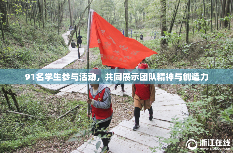 91名学生参与活动，共同展示团队精神与创造力