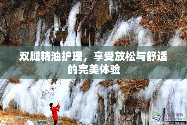 双腿精油护理，享受放松与舒适的完美体验