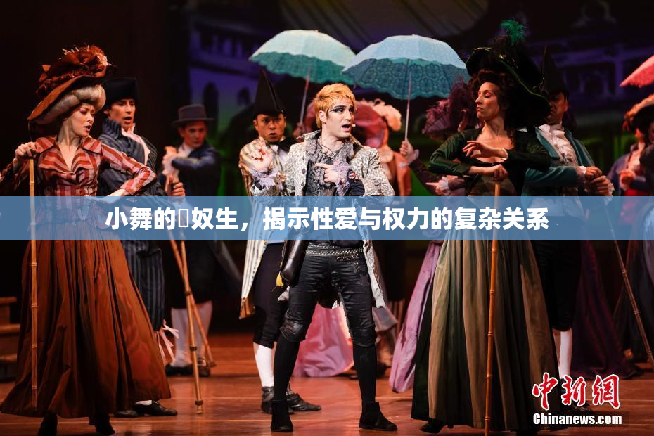 小舞的婬奴生，揭示性爱与权力的复杂关系