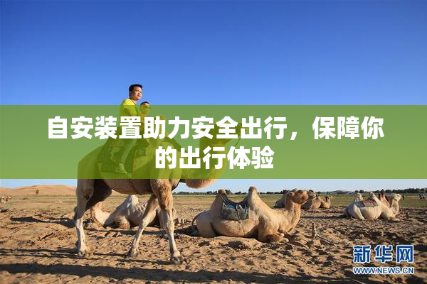 自安装置助力安全出行，保障你的出行体验