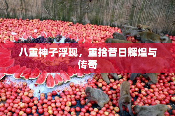 八重神子浮现，重拾昔日辉煌与传奇