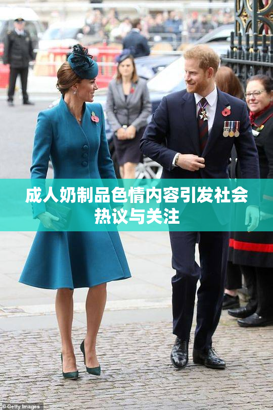 成人奶制品色情内容引发社会热议与关注