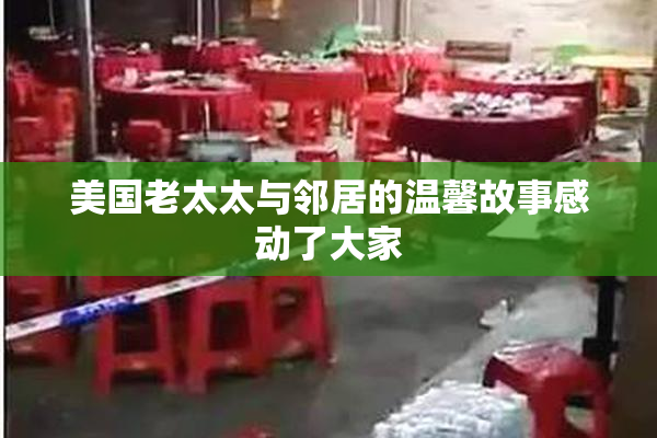 美国老太太与邻居的温馨故事感动了大家