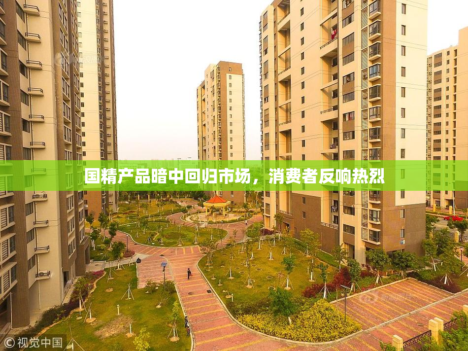 国精产品暗中回归市场，消费者反响热烈