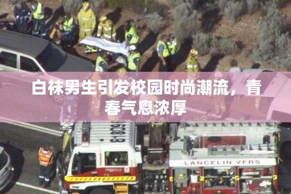白袜男生引发校园时尚潮流，青春气息浓厚