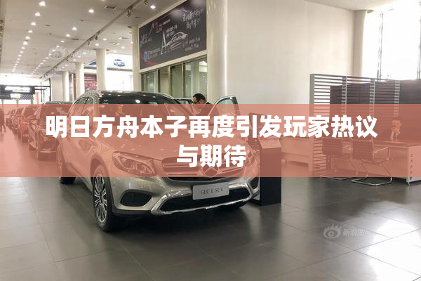 明日方舟本子再度引发玩家热议与期待