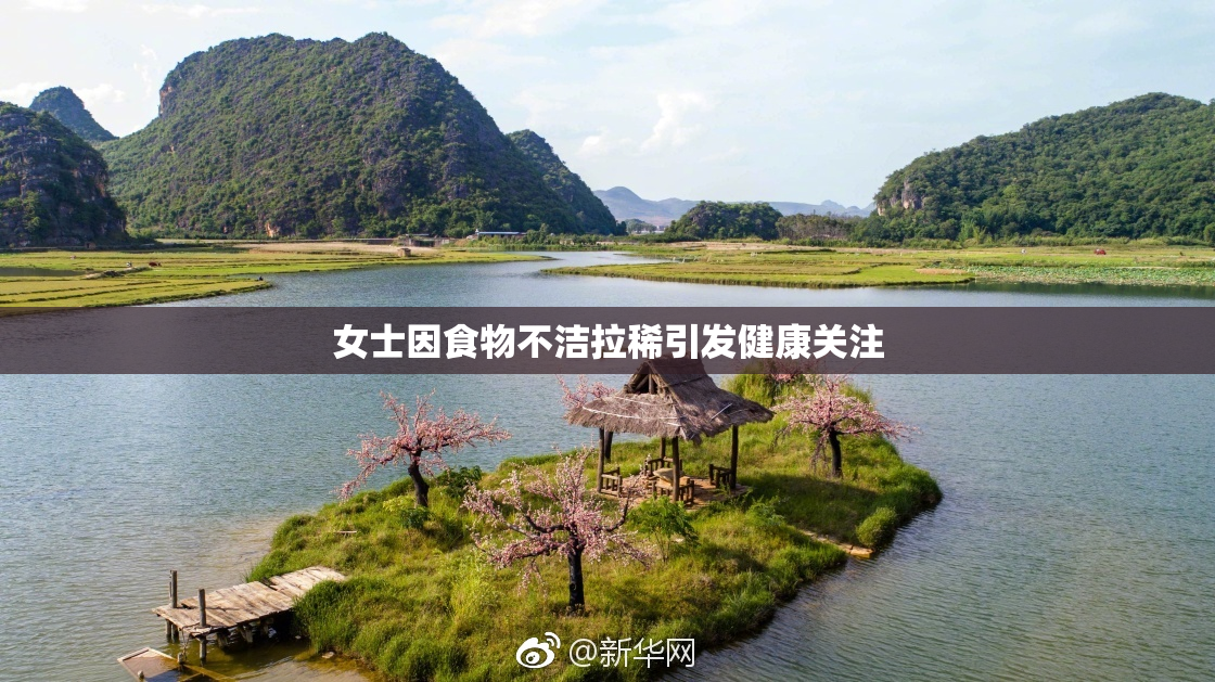 女士因食物不洁拉稀引发健康关注