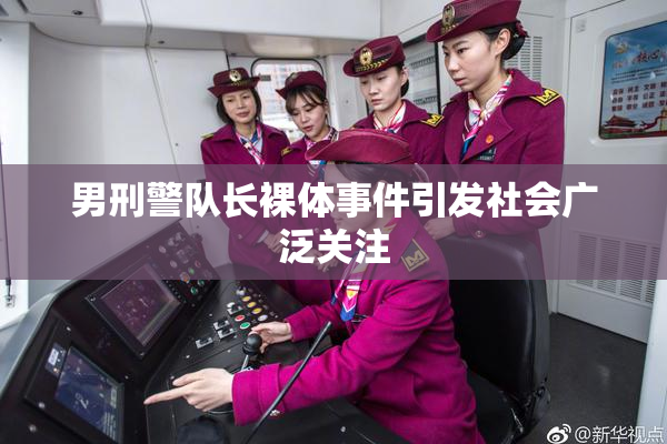 男刑警队长裸体事件引发社会广泛关注