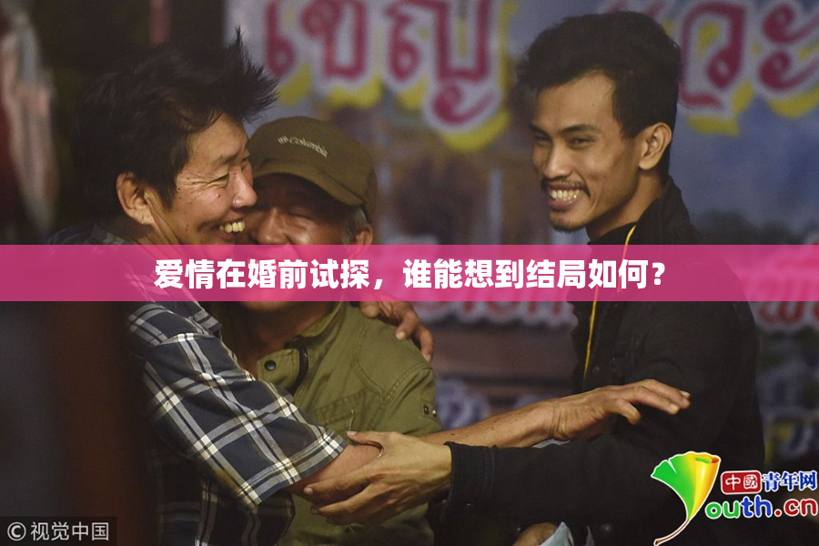 爱情在婚前试探，谁能想到结局如何？