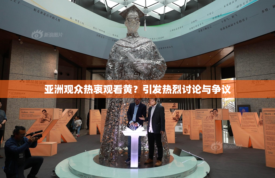亚洲观众热衷观看黄？引发热烈讨论与争议