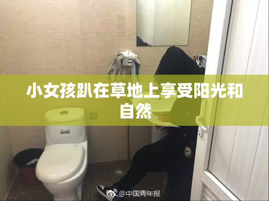 小女孩趴在草地上享受阳光和自然