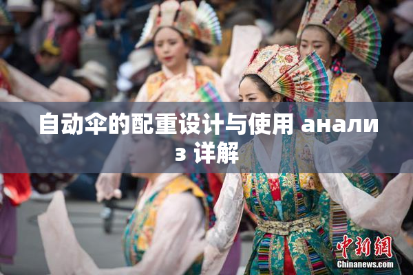 自动伞的配重设计与使用 анализ 详解
