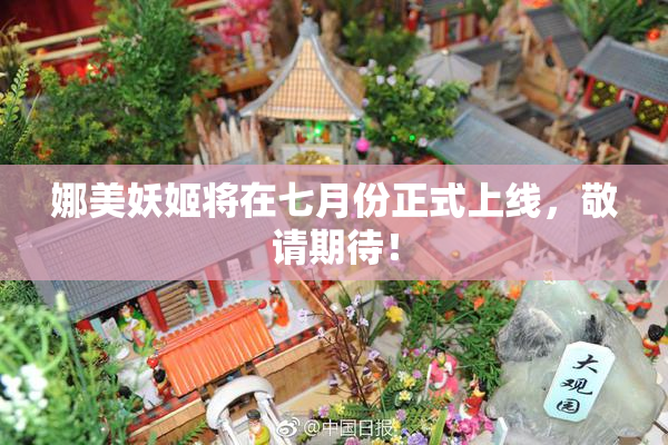 娜美妖姬将在七月份正式上线，敬请期待！