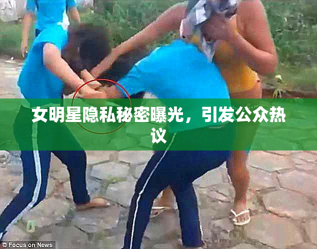 女明星隐私秘密曝光，引发公众热议
