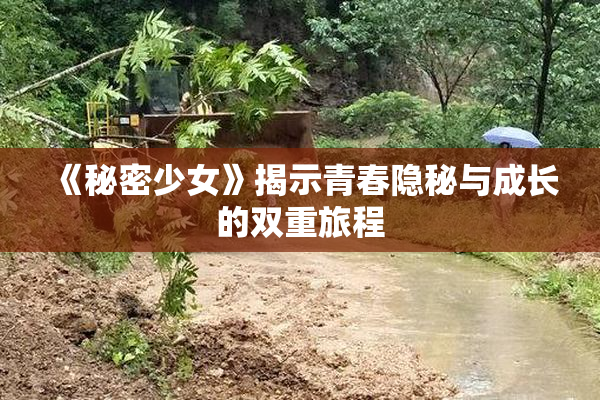 《秘密少女》揭示青春隐秘与成长的双重旅程