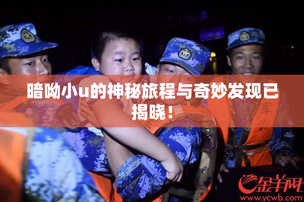 暗呦小u的神秘旅程与奇妙发现已揭晓！