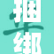 捆绑少妇事件引发社会热议与反思