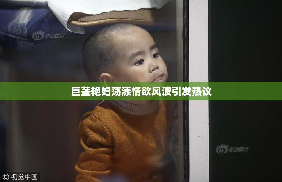 巨茎艳妇荡漾情欲风波引发热议