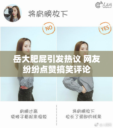 岳大肥屁引发热议 网友纷纷点赞搞笑评论