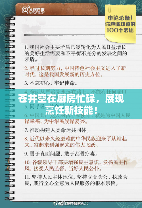 苍井空在厨房忙碌，展现烹饪新技能！