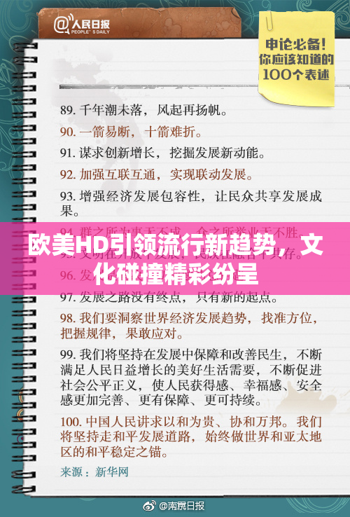 欧美HD引领流行新趋势，文化碰撞精彩纷呈
