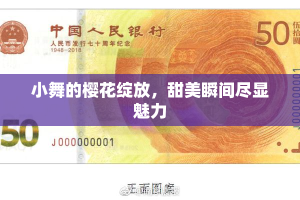 小舞的樱花绽放，甜美瞬间尽显魅力