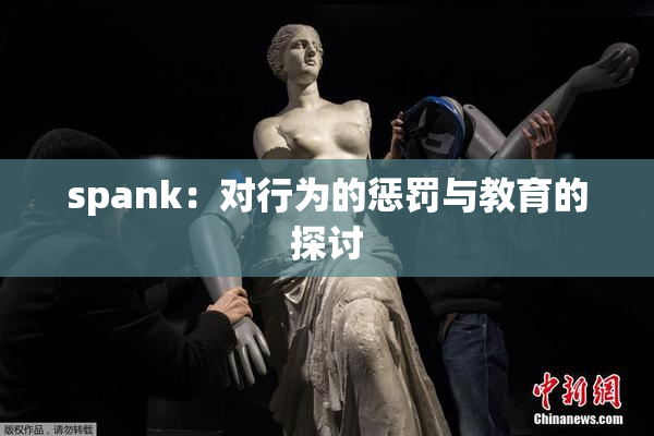 spank：对行为的惩罚与教育的探讨