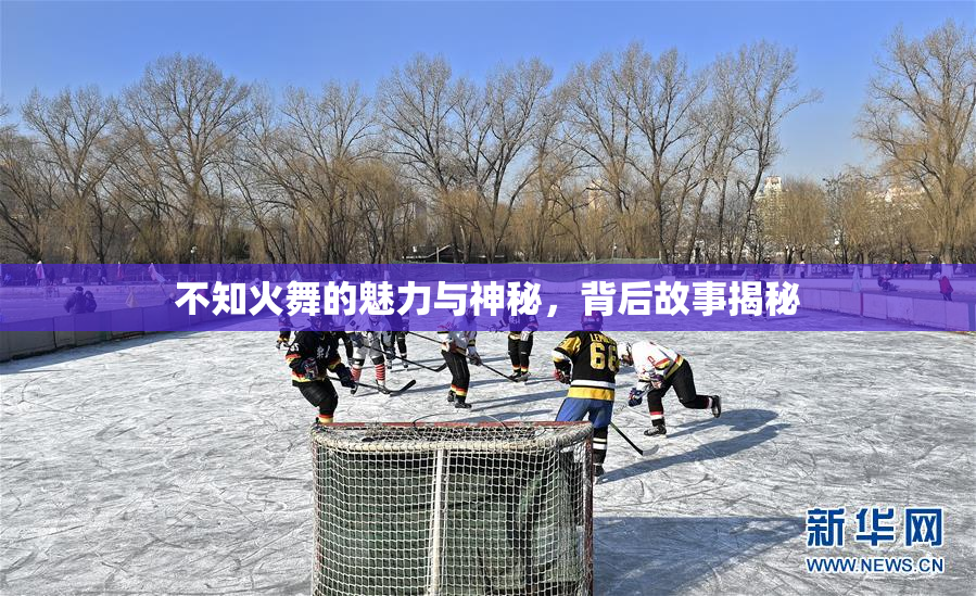 不知火舞的魅力与神秘，背后故事揭秘