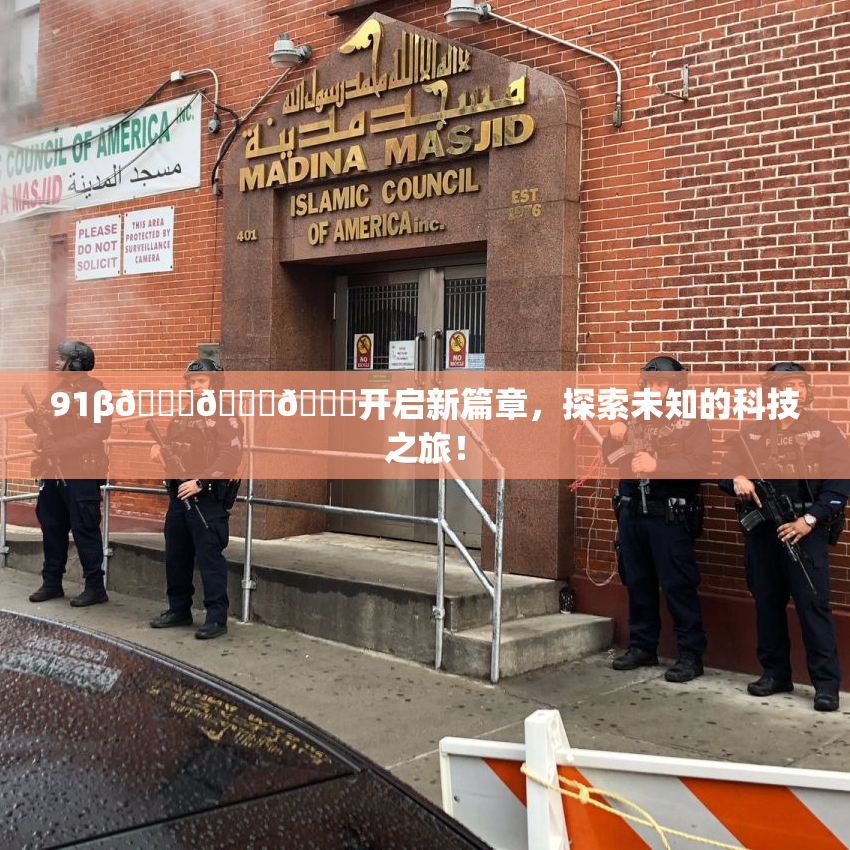 91β🍆🍆🍆开启新篇章，探索未知的科技之旅！