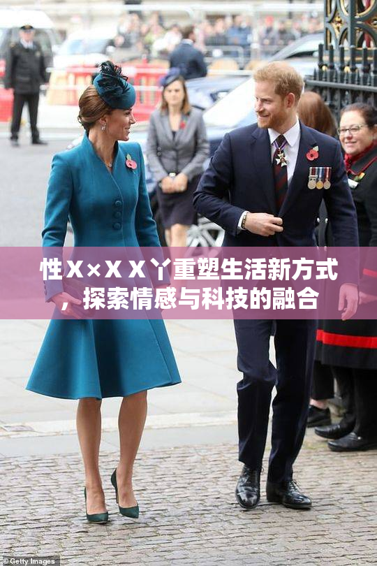 性Ⅹ×ⅩⅩ丫重塑生活新方式，探索情感与科技的融合