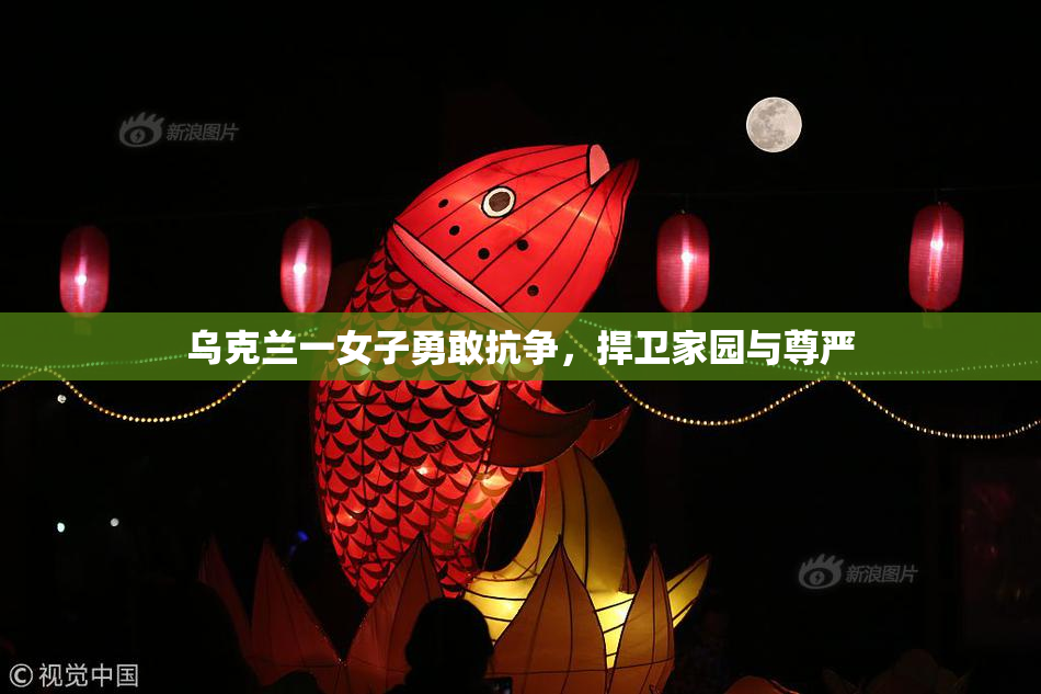 乌克兰一女子勇敢抗争，捍卫家园与尊严