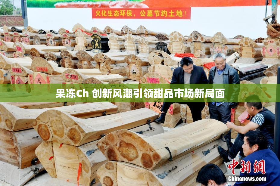 果冻Ch 创新风潮引领甜品市场新局面