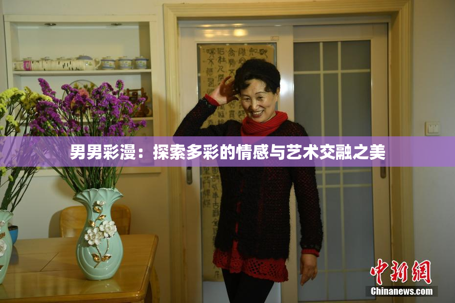 男男彩漫：探索多彩的情感与艺术交融之美